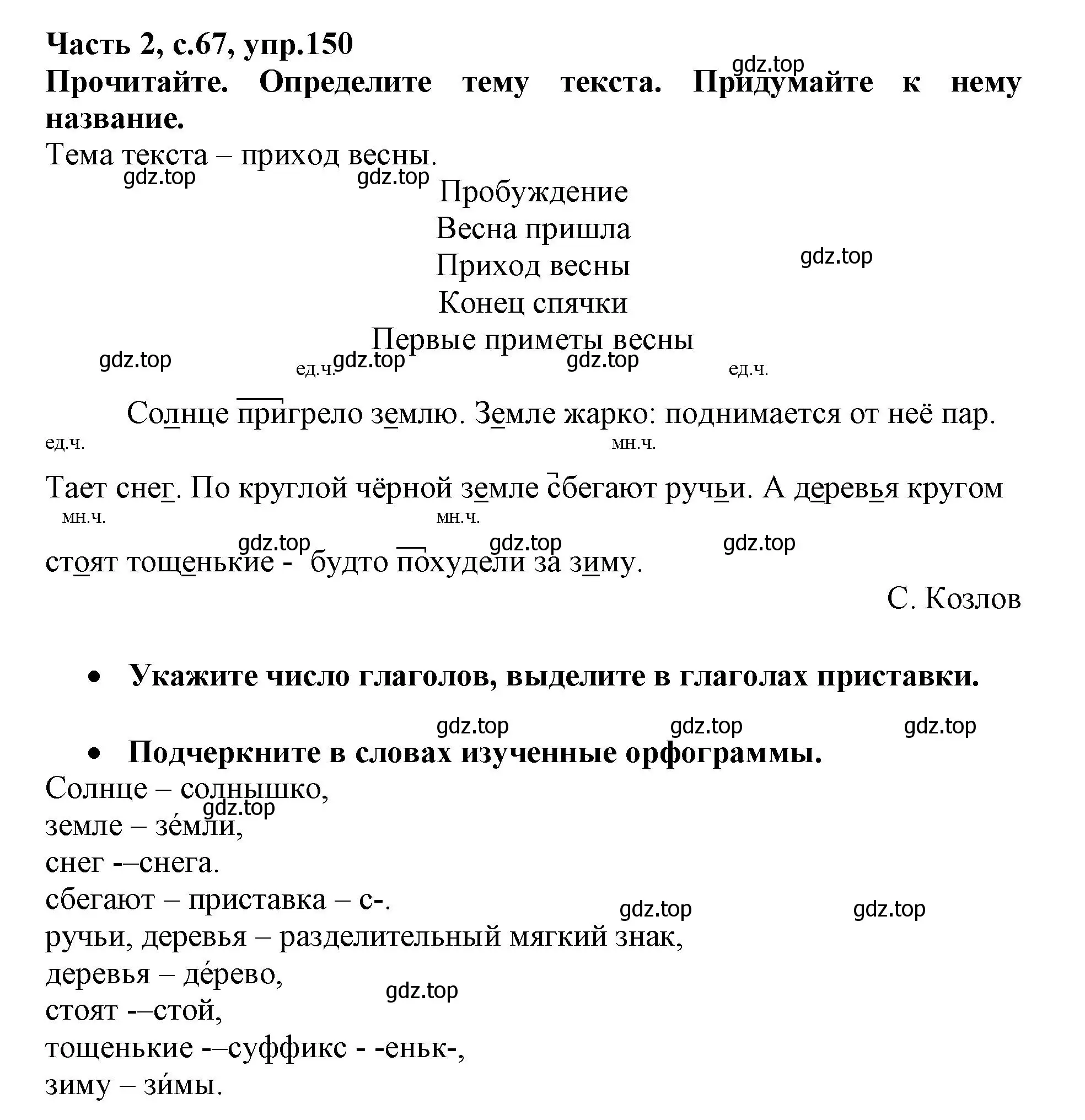 Решение номер 150 (страница 67) гдз по русскому языку 3 класс Канакина, рабочая тетрадь 2 часть