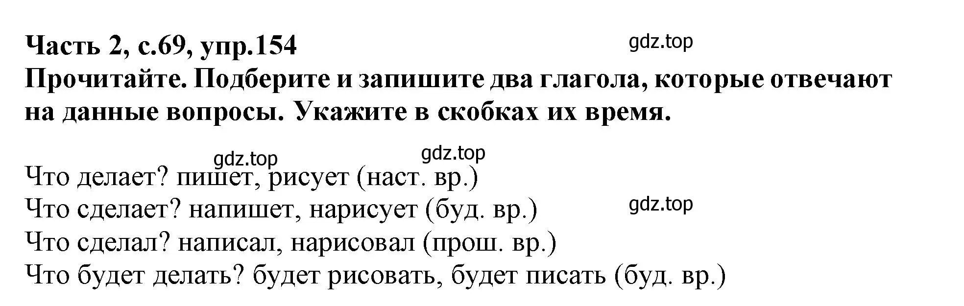 Решение номер 154 (страница 69) гдз по русскому языку 3 класс Канакина, рабочая тетрадь 2 часть