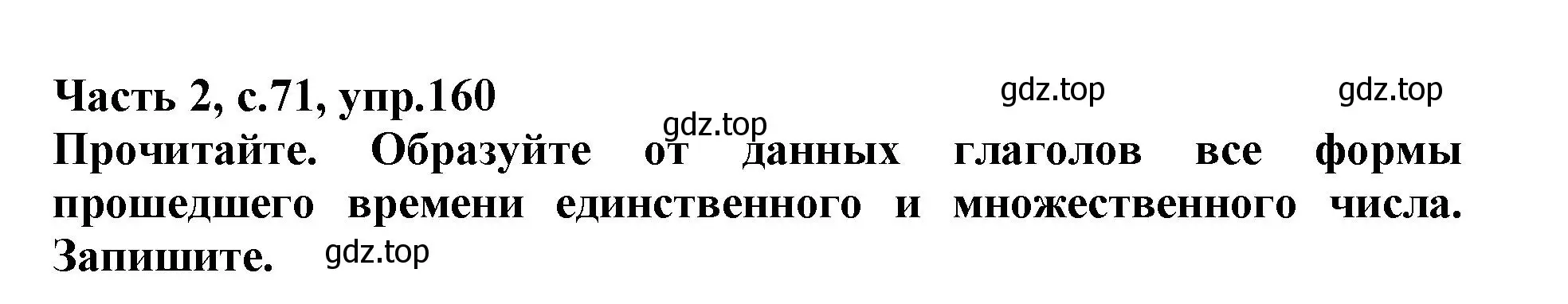 Решение номер 160 (страница 71) гдз по русскому языку 3 класс Канакина, рабочая тетрадь 2 часть