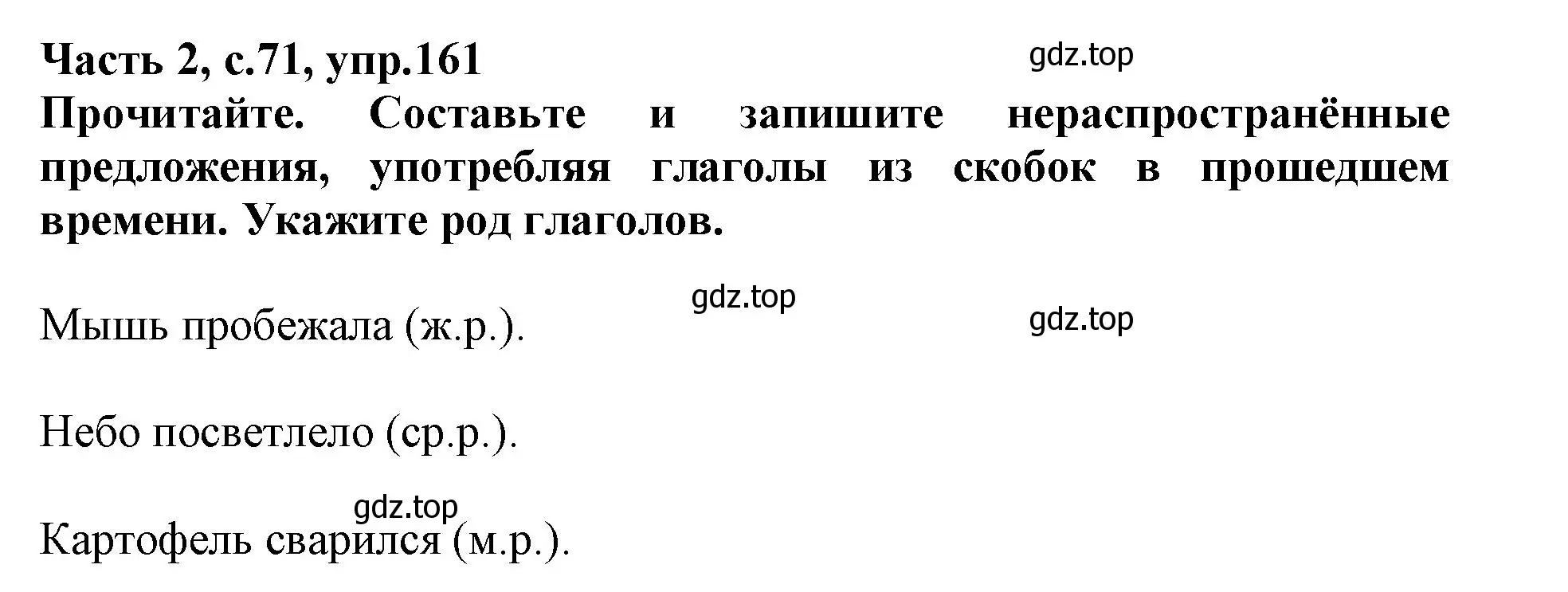 Решение номер 161 (страница 71) гдз по русскому языку 3 класс Канакина, рабочая тетрадь 2 часть