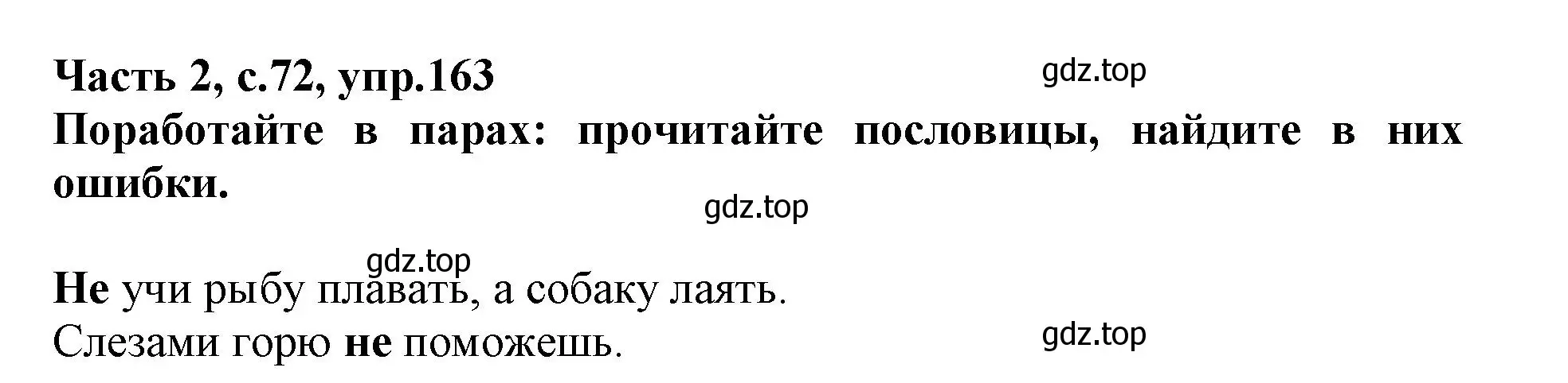 Решение номер 163 (страница 72) гдз по русскому языку 3 класс Канакина, рабочая тетрадь 2 часть