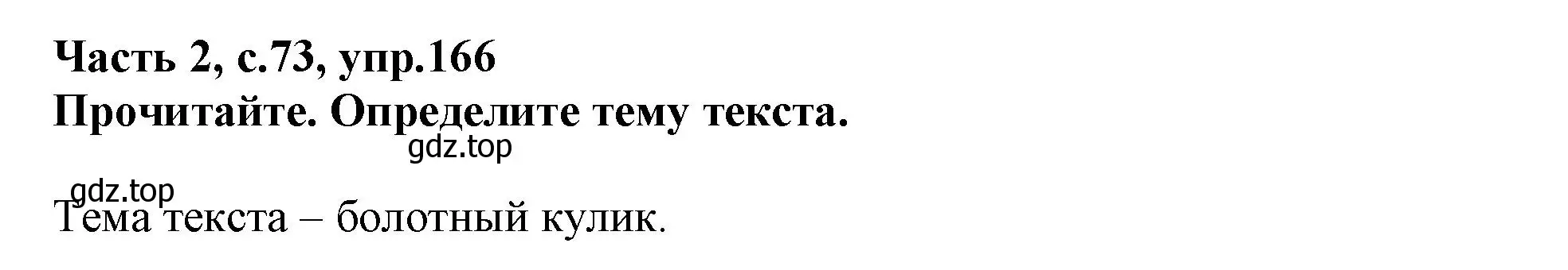 Решение номер 166 (страница 73) гдз по русскому языку 3 класс Канакина, рабочая тетрадь 2 часть