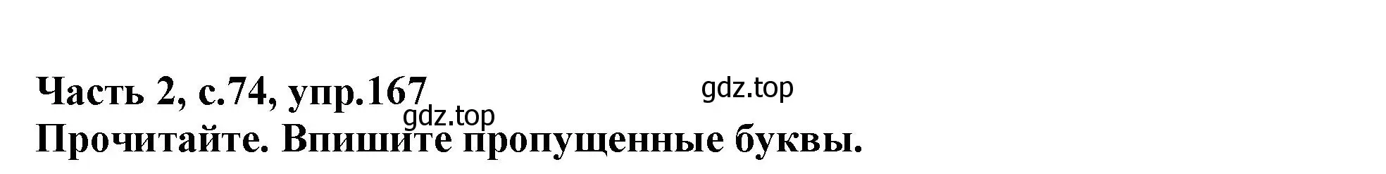 Решение номер 167 (страница 74) гдз по русскому языку 3 класс Канакина, рабочая тетрадь 2 часть