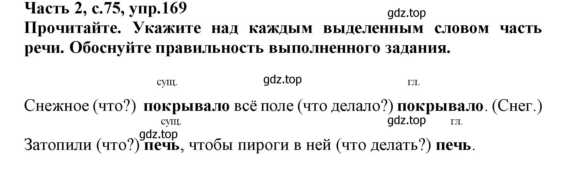 Решение номер 169 (страница 75) гдз по русскому языку 3 класс Канакина, рабочая тетрадь 2 часть