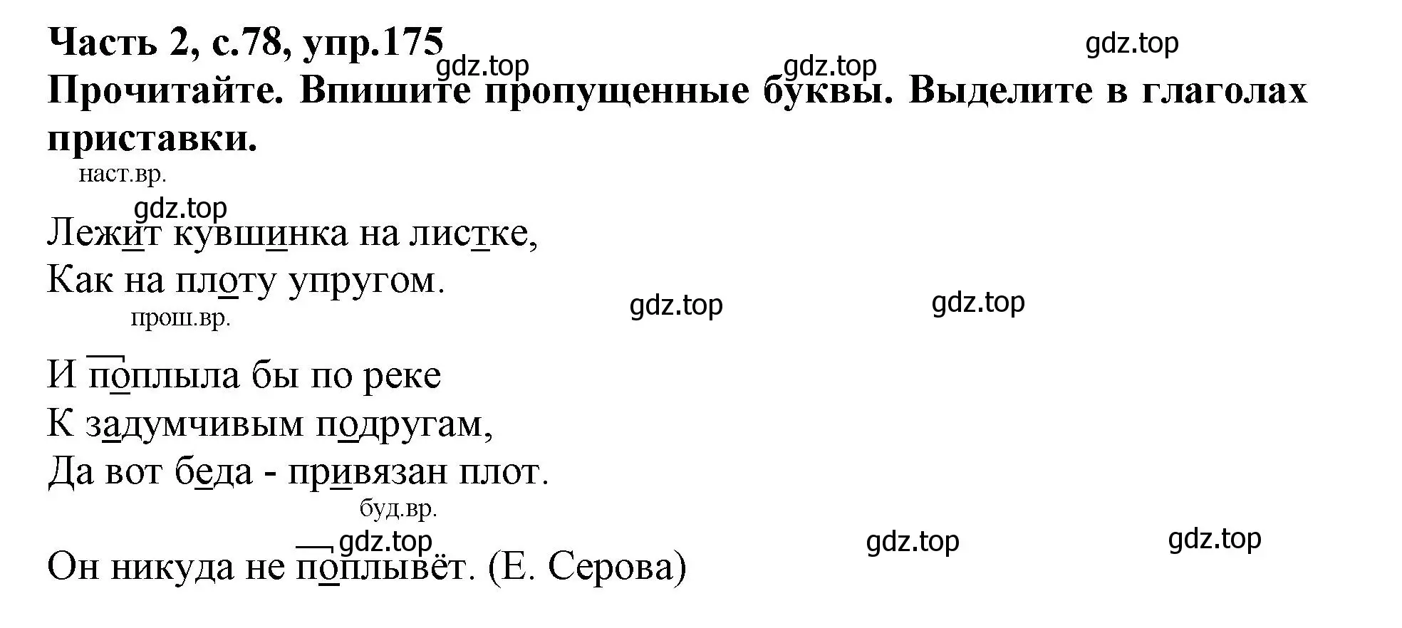 Решение номер 175 (страница 78) гдз по русскому языку 3 класс Канакина, рабочая тетрадь 2 часть