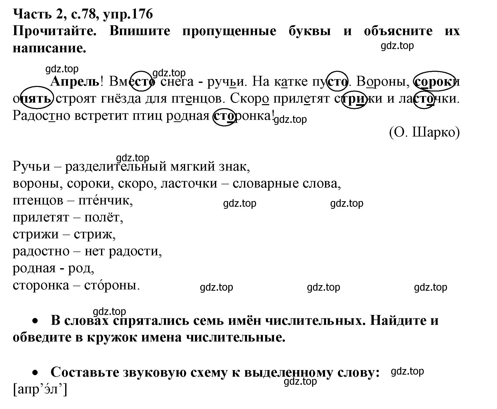 Решение номер 176 (страница 78) гдз по русскому языку 3 класс Канакина, рабочая тетрадь 2 часть