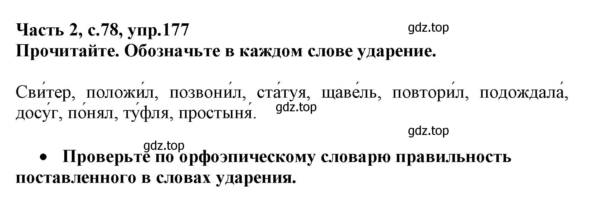 Решение номер 177 (страница 78) гдз по русскому языку 3 класс Канакина, рабочая тетрадь 2 часть