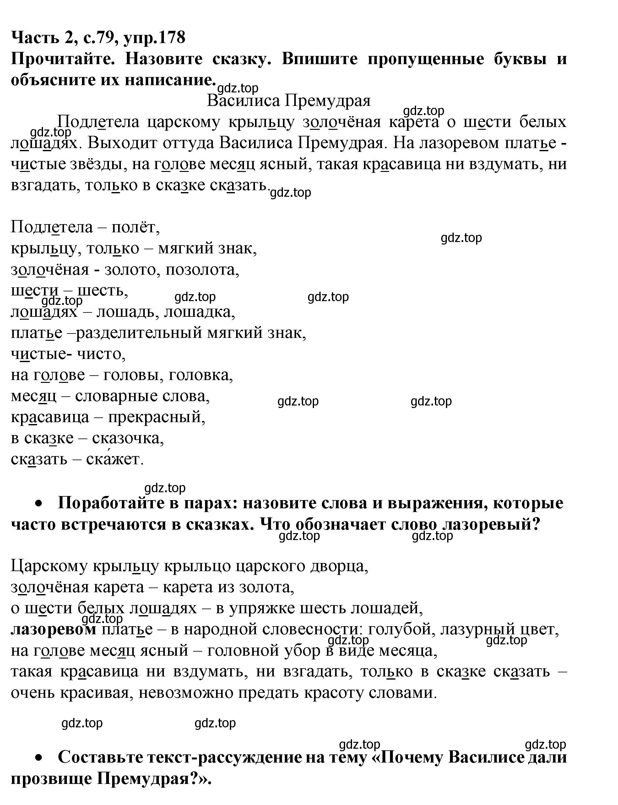 Решение номер 178 (страница 79) гдз по русскому языку 3 класс Канакина, рабочая тетрадь 2 часть