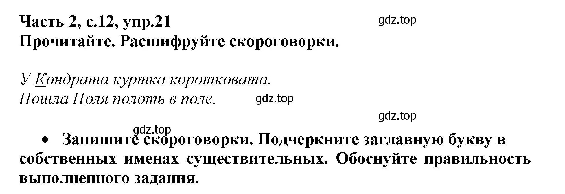 Решение номер 21 (страница 12) гдз по русскому языку 3 класс Канакина, рабочая тетрадь 2 часть