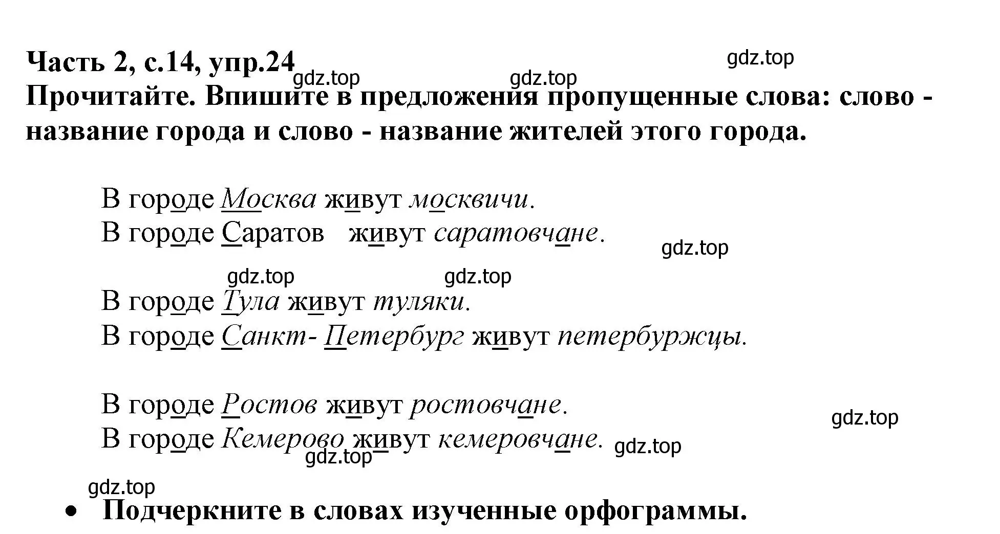 Решение номер 24 (страница 14) гдз по русскому языку 3 класс Канакина, рабочая тетрадь 2 часть