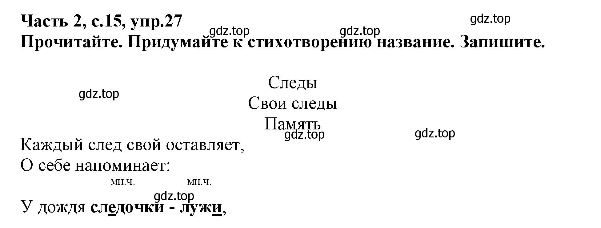 Решение номер 27 (страница 15) гдз по русскому языку 3 класс Канакина, рабочая тетрадь 2 часть