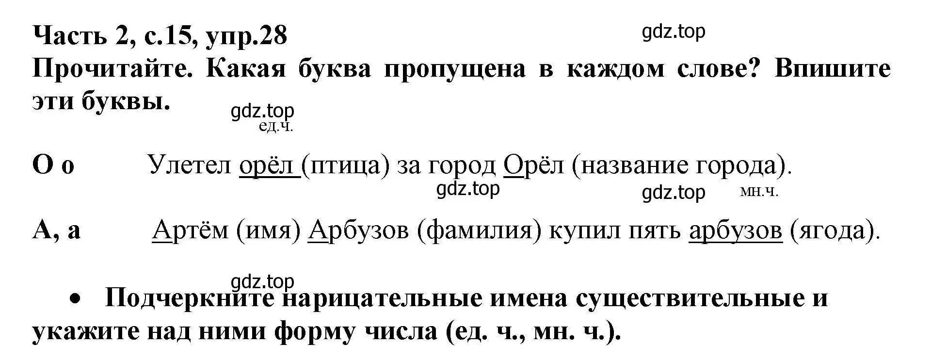 Решение номер 28 (страница 15) гдз по русскому языку 3 класс Канакина, рабочая тетрадь 2 часть