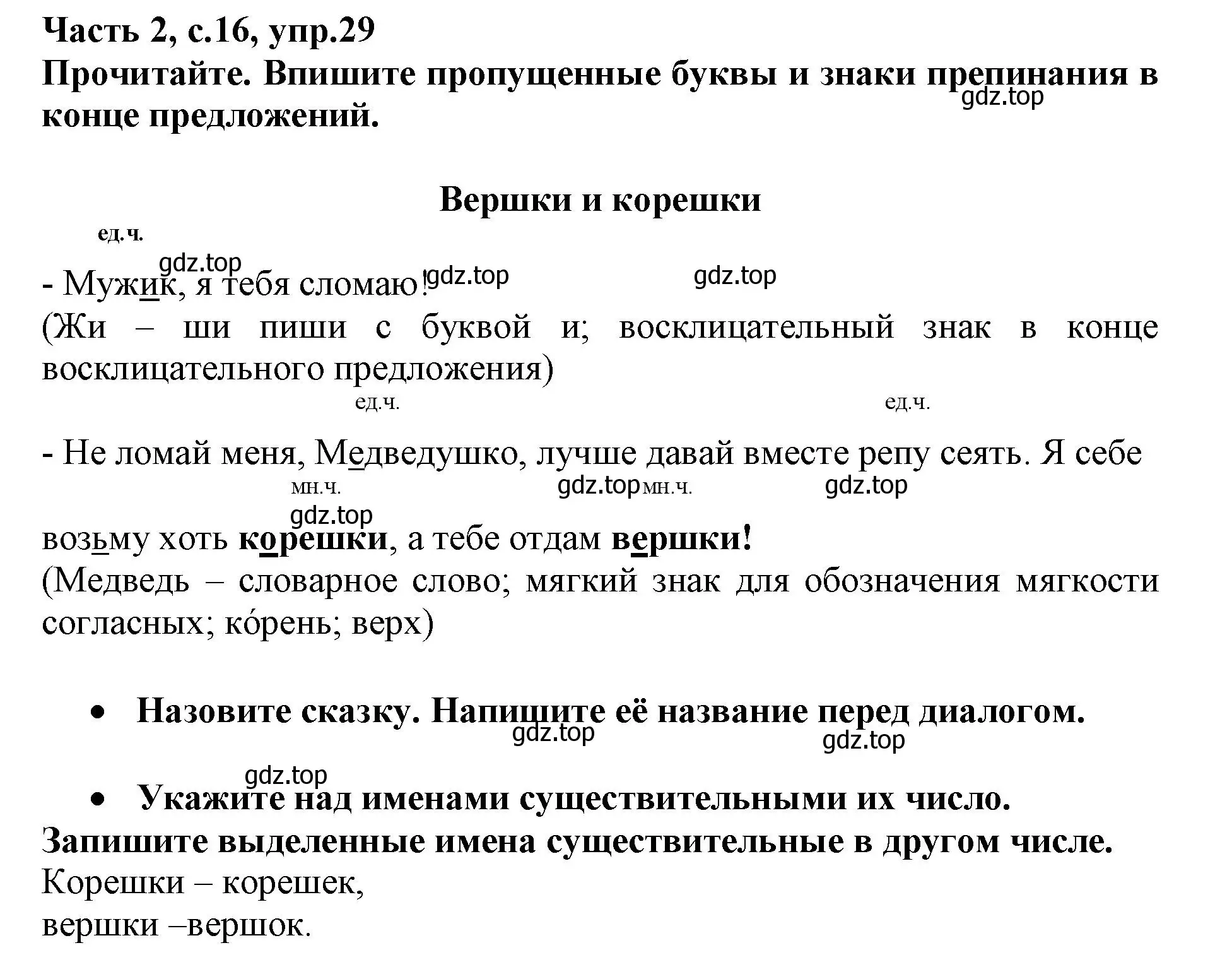 Решение номер 29 (страница 16) гдз по русскому языку 3 класс Канакина, рабочая тетрадь 2 часть