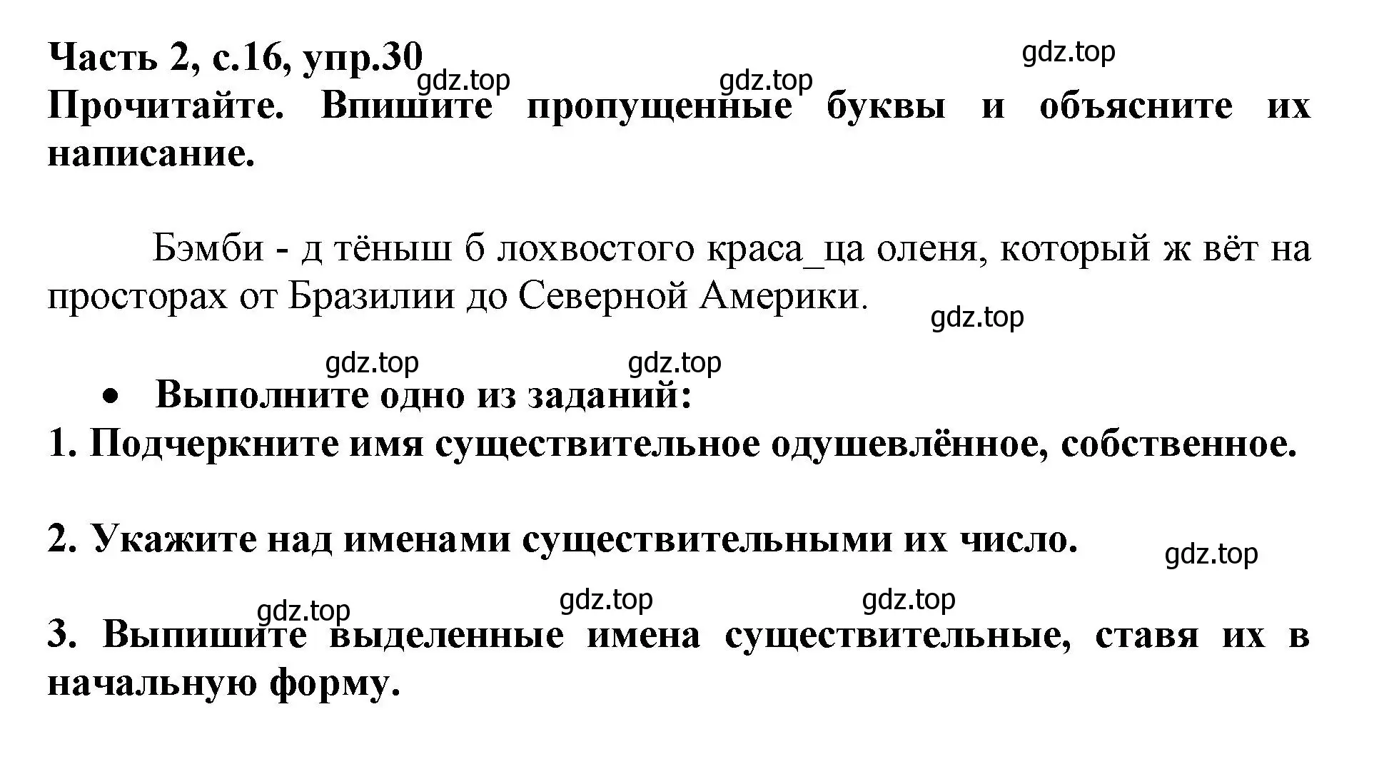 Решение номер 30 (страница 16) гдз по русскому языку 3 класс Канакина, рабочая тетрадь 2 часть