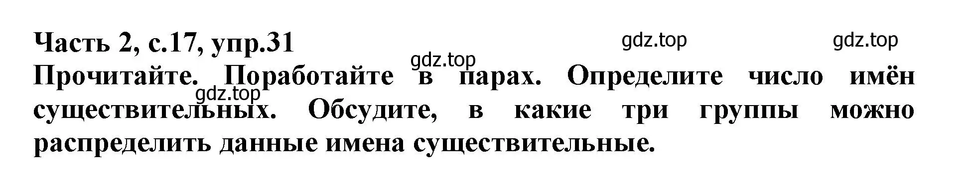 Решение номер 31 (страница 17) гдз по русскому языку 3 класс Канакина, рабочая тетрадь 2 часть