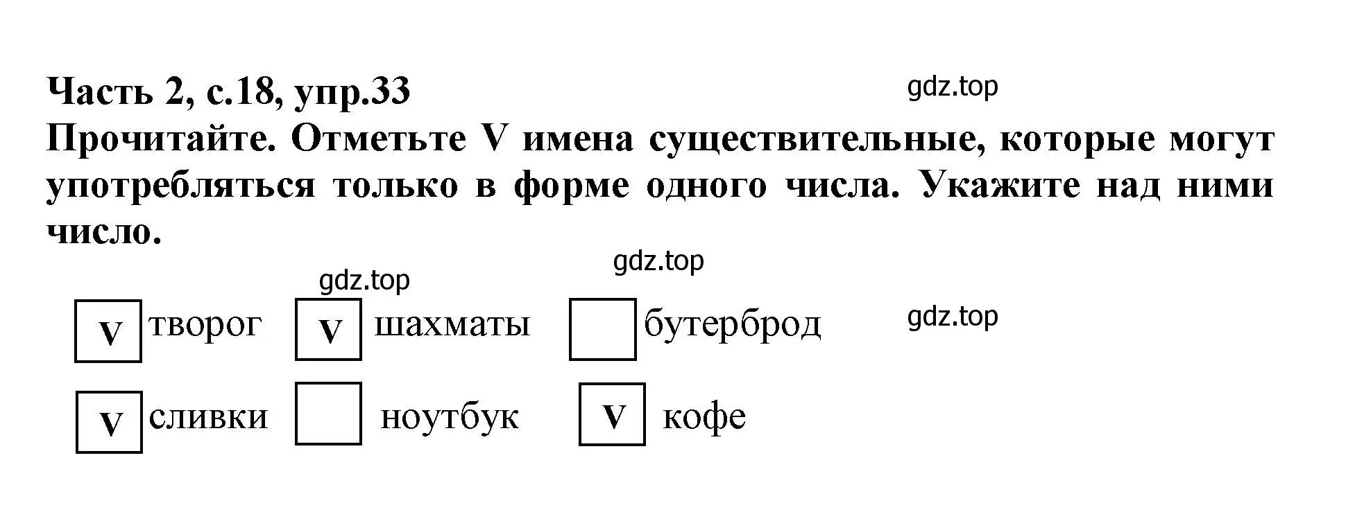 Решение номер 33 (страница 18) гдз по русскому языку 3 класс Канакина, рабочая тетрадь 2 часть