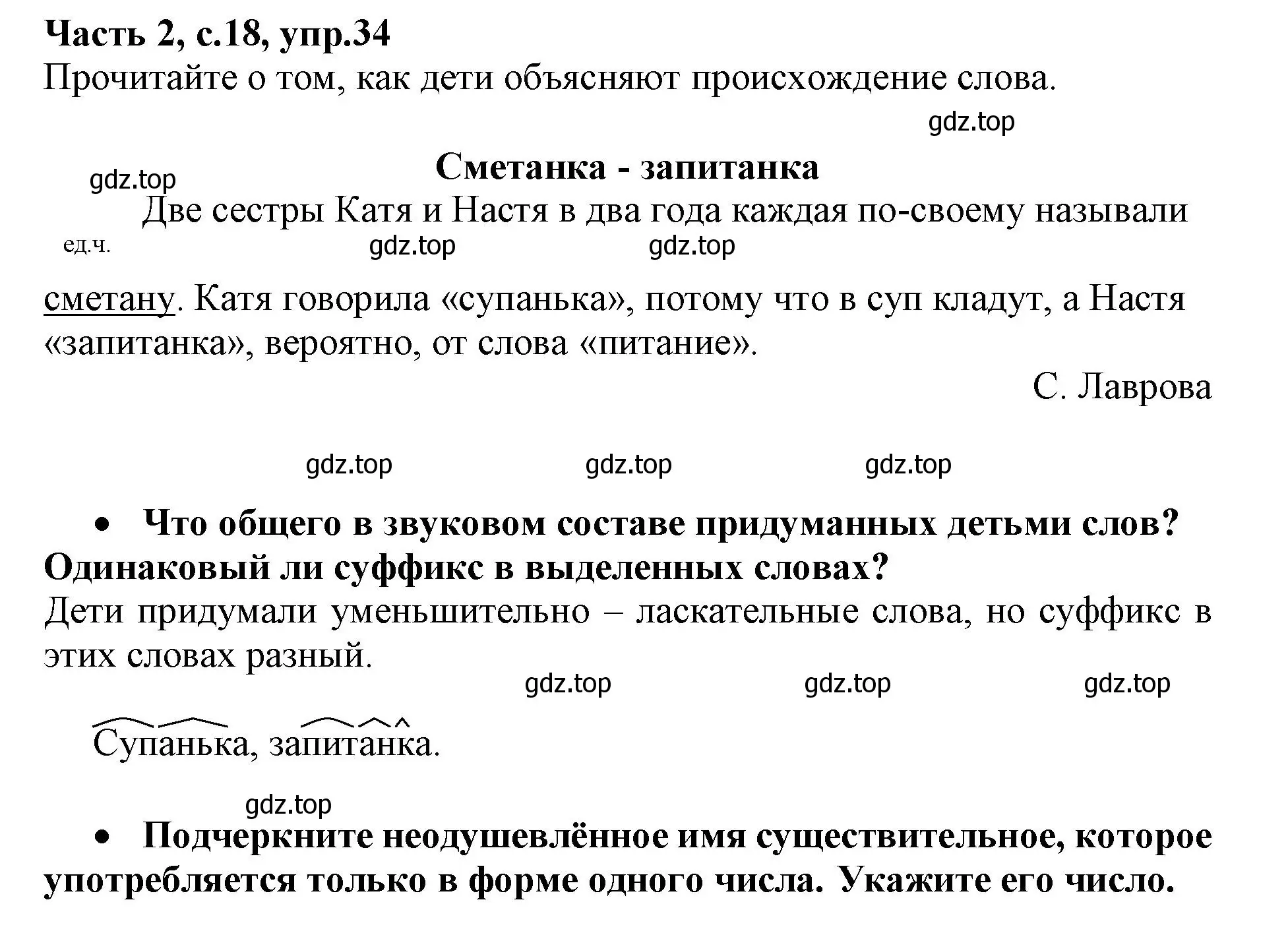 Решение номер 34 (страница 18) гдз по русскому языку 3 класс Канакина, рабочая тетрадь 2 часть