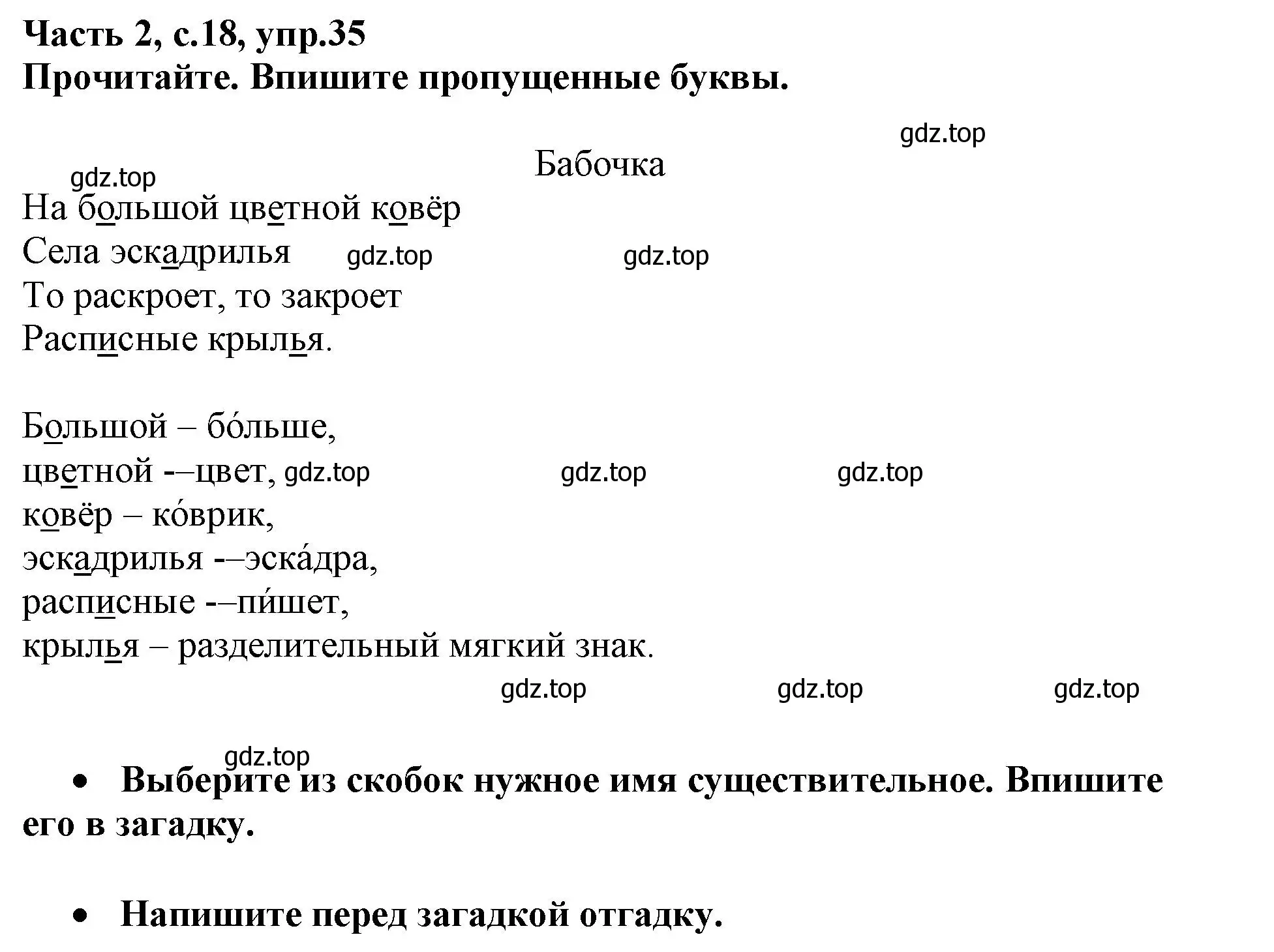 Решение номер 35 (страница 18) гдз по русскому языку 3 класс Канакина, рабочая тетрадь 2 часть