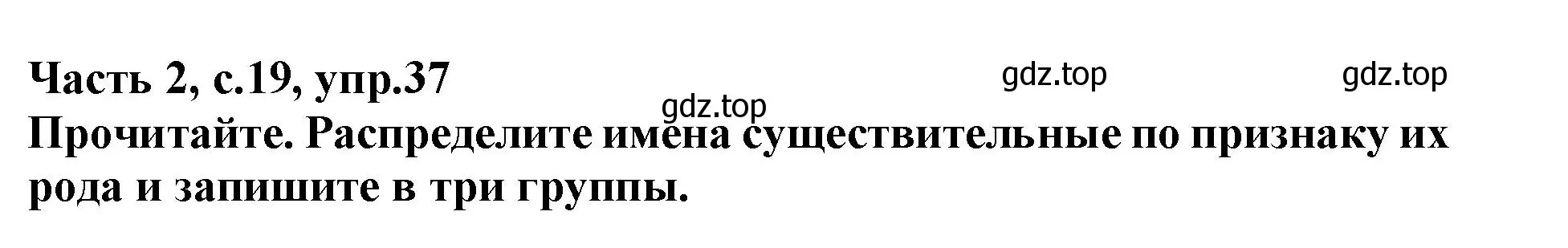 Решение номер 37 (страница 19) гдз по русскому языку 3 класс Канакина, рабочая тетрадь 2 часть