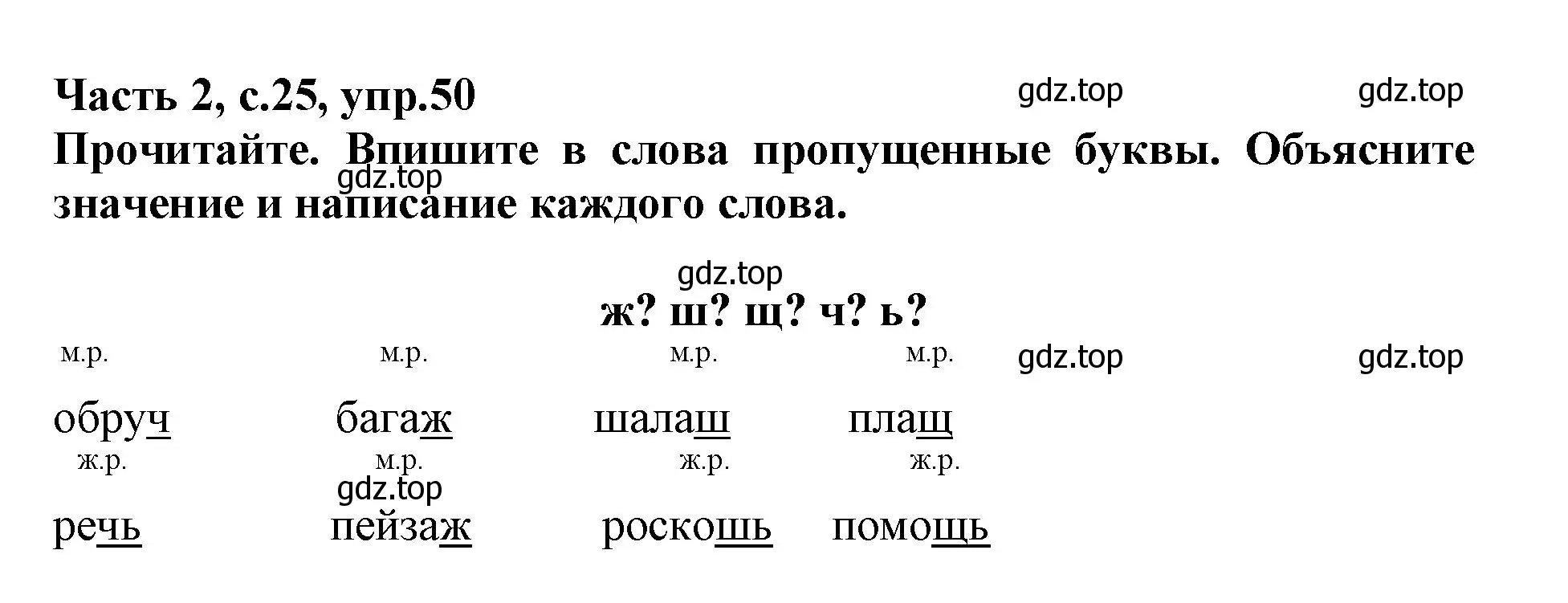 Решение номер 50 (страница 25) гдз по русскому языку 3 класс Канакина, рабочая тетрадь 2 часть