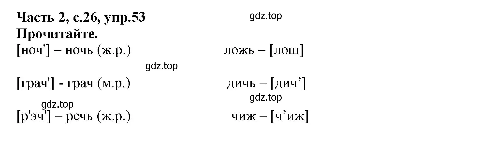 Решение номер 53 (страница 26) гдз по русскому языку 3 класс Канакина, рабочая тетрадь 2 часть