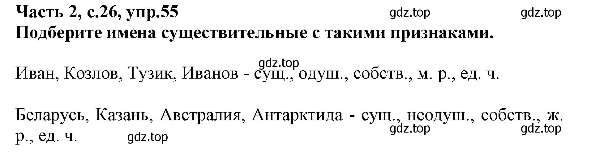 Решение номер 55 (страница 26) гдз по русскому языку 3 класс Канакина, рабочая тетрадь 2 часть