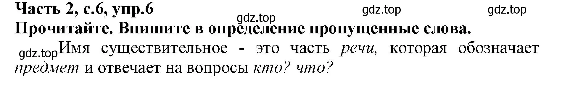 Решение номер 6 (страница 6) гдз по русскому языку 3 класс Канакина, рабочая тетрадь 2 часть