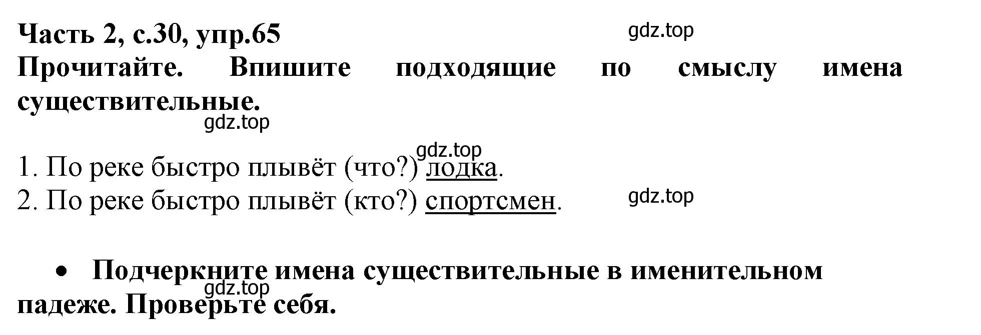 Решение номер 65 (страница 30) гдз по русскому языку 3 класс Канакина, рабочая тетрадь 2 часть