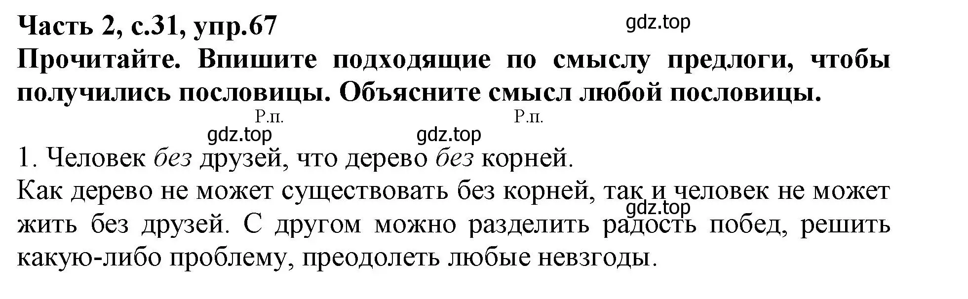 Решение номер 67 (страница 31) гдз по русскому языку 3 класс Канакина, рабочая тетрадь 2 часть