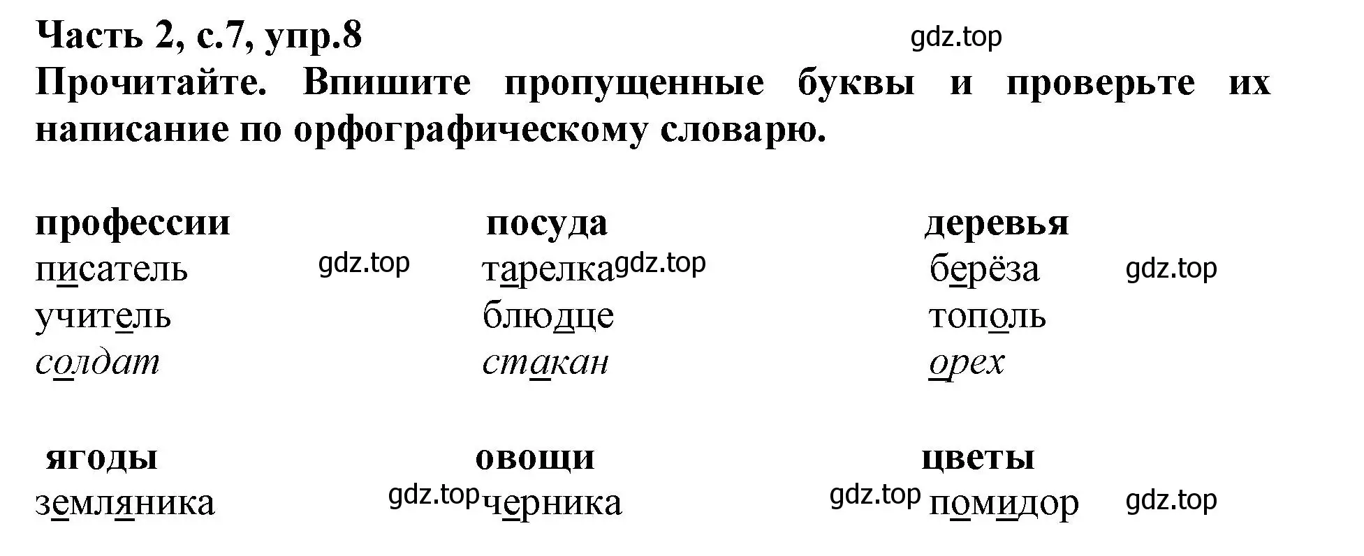 Решение номер 8 (страница 7) гдз по русскому языку 3 класс Канакина, рабочая тетрадь 2 часть