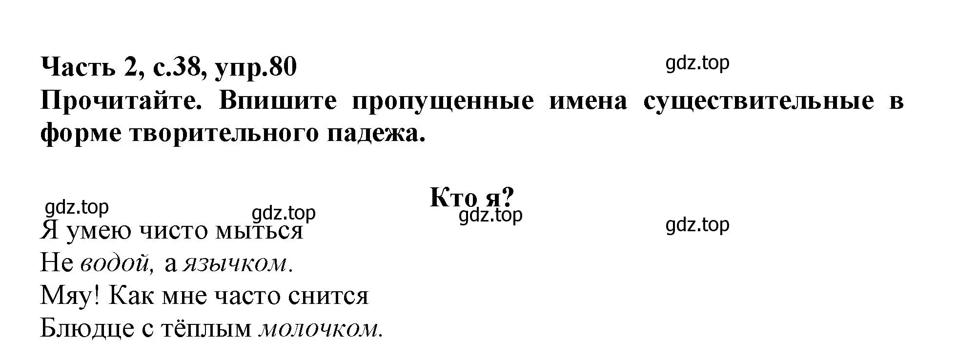 Решение номер 80 (страница 38) гдз по русскому языку 3 класс Канакина, рабочая тетрадь 2 часть