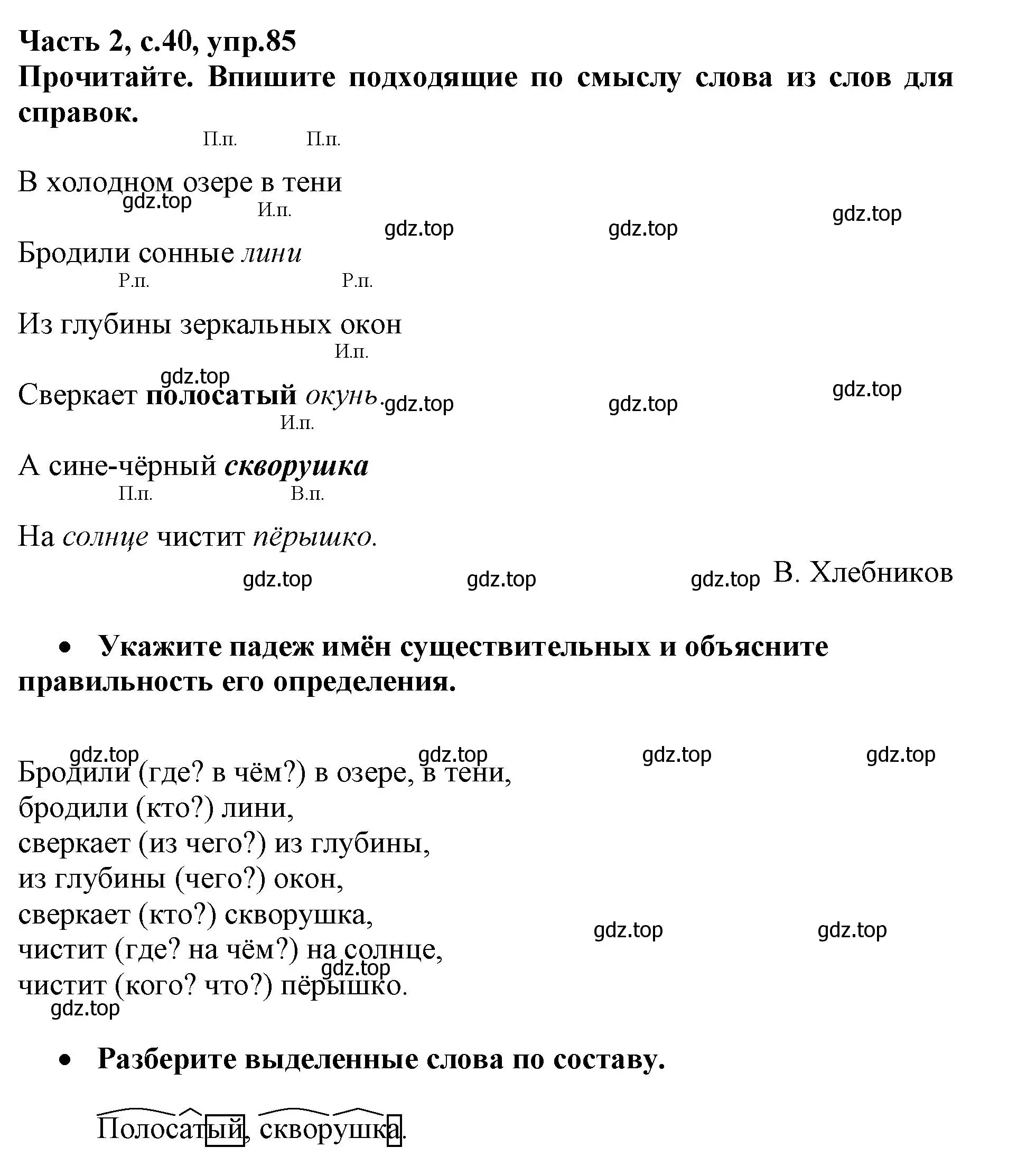 Решение номер 85 (страница 40) гдз по русскому языку 3 класс Канакина, рабочая тетрадь 2 часть