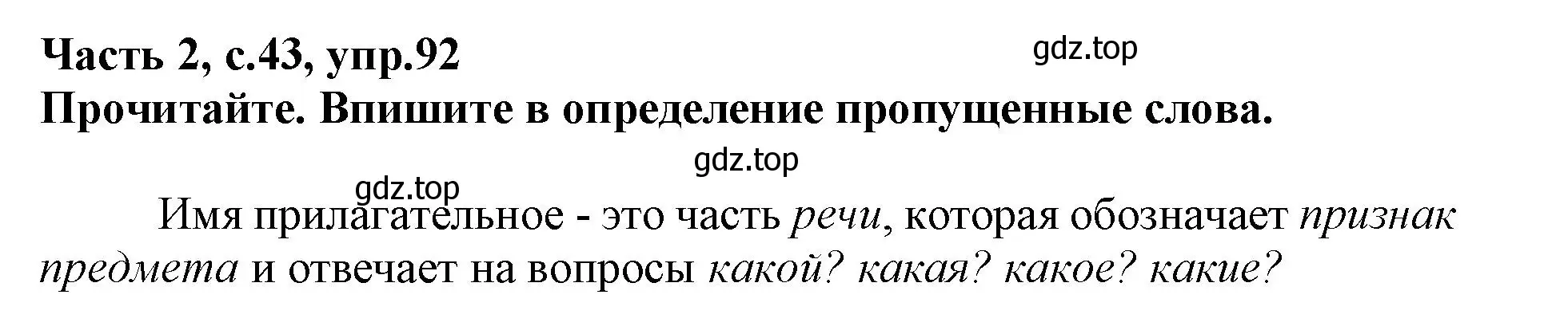 Решение номер 92 (страница 43) гдз по русскому языку 3 класс Канакина, рабочая тетрадь 2 часть