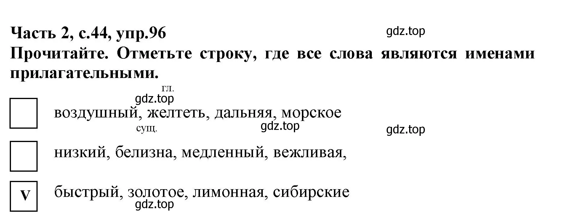 Решение номер 96 (страница 44) гдз по русскому языку 3 класс Канакина, рабочая тетрадь 2 часть