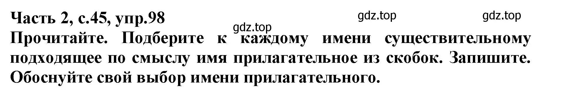 Решение номер 98 (страница 45) гдз по русскому языку 3 класс Канакина, рабочая тетрадь 2 часть