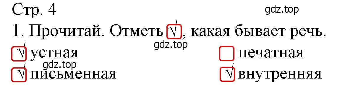 Решение номер 1 (страница 4) гдз по русскому языку 3 класс Канакина, тетрадь учебных достижений