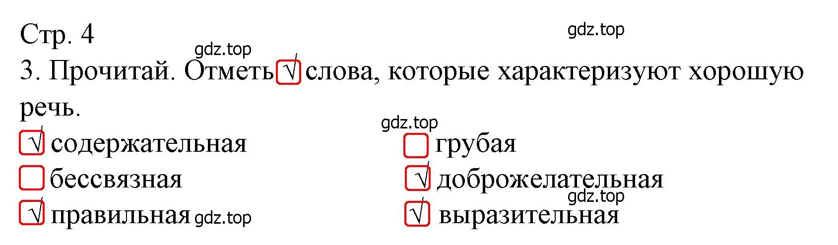 Решение номер 3 (страница 4) гдз по русскому языку 3 класс Канакина, тетрадь учебных достижений