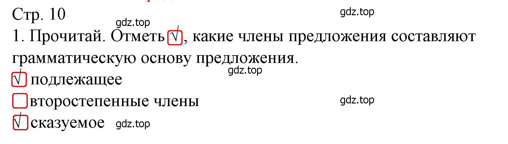 Решение номер 1 (страница 10) гдз по русскому языку 3 класс Канакина, тетрадь учебных достижений