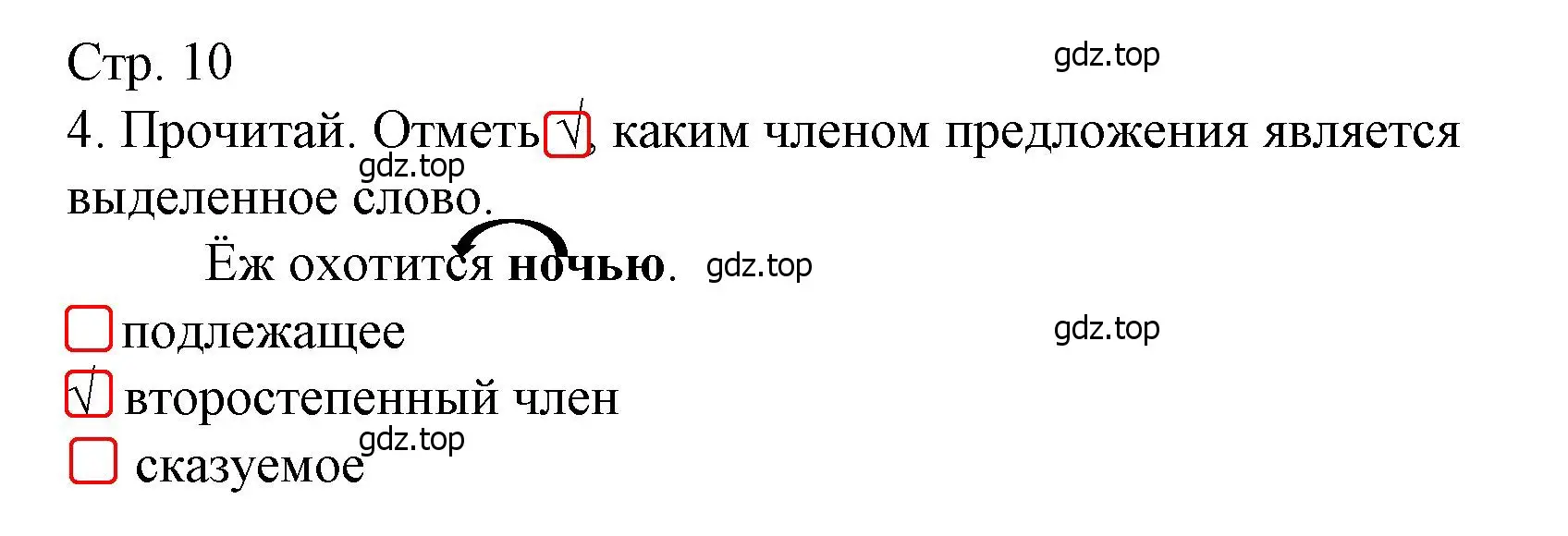 Решение номер 4 (страница 10) гдз по русскому языку 3 класс Канакина, тетрадь учебных достижений