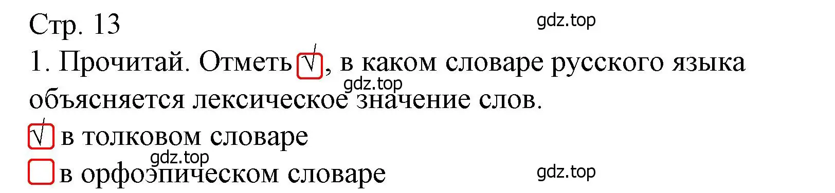 Решение номер 1 (страница 13) гдз по русскому языку 3 класс Канакина, тетрадь учебных достижений