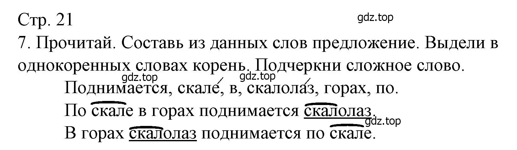 Решение номер 7 (страница 21) гдз по русскому языку 3 класс Канакина, тетрадь учебных достижений