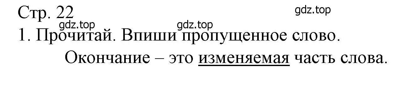 Решение номер 1 (страница 22) гдз по русскому языку 3 класс Канакина, тетрадь учебных достижений