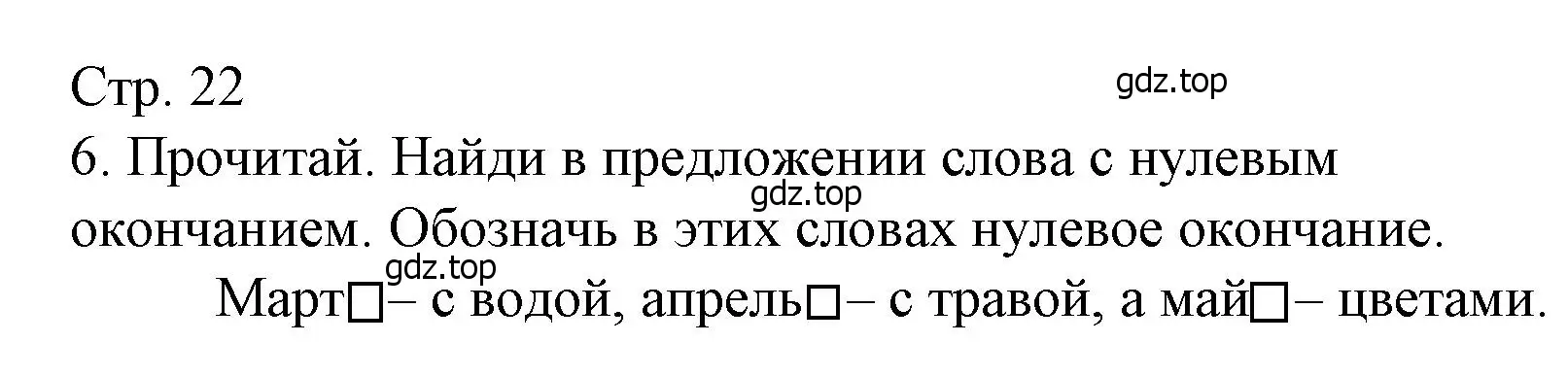 Решение номер 6 (страница 22) гдз по русскому языку 3 класс Канакина, тетрадь учебных достижений