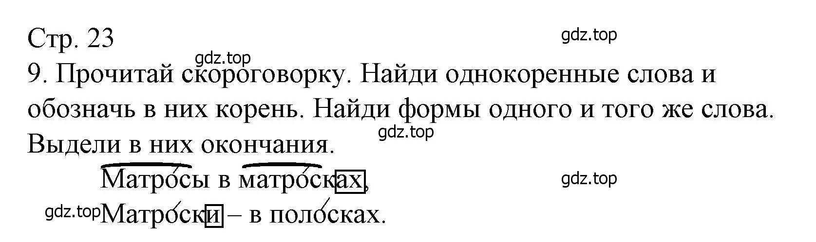 Решение номер 9 (страница 23) гдз по русскому языку 3 класс Канакина, тетрадь учебных достижений