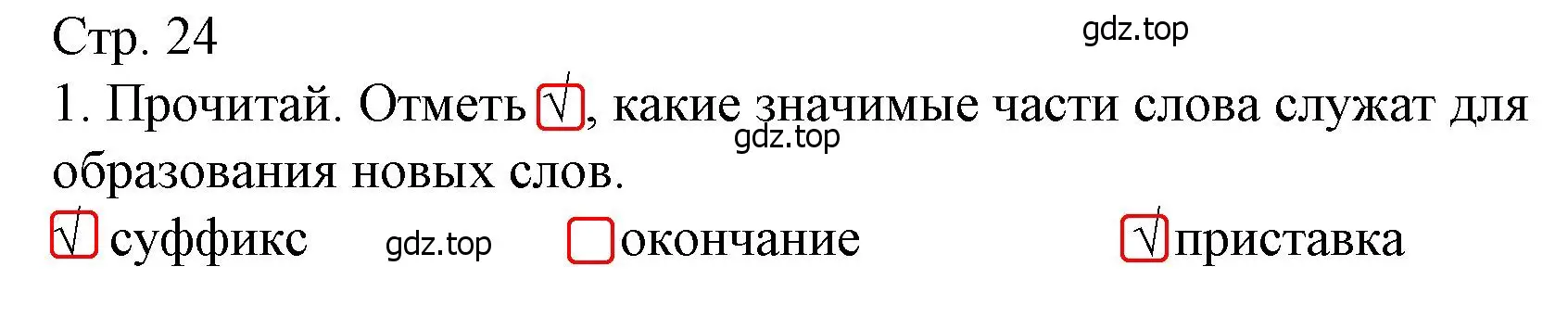 Решение номер 1 (страница 24) гдз по русскому языку 3 класс Канакина, тетрадь учебных достижений