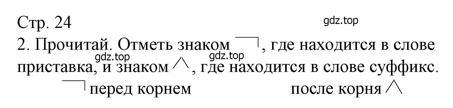 Решение номер 2 (страница 24) гдз по русскому языку 3 класс Канакина, тетрадь учебных достижений