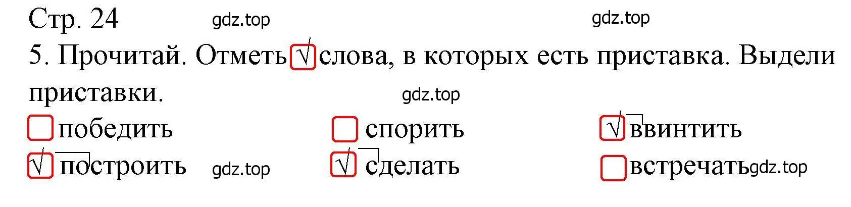 Решение номер 5 (страница 24) гдз по русскому языку 3 класс Канакина, тетрадь учебных достижений