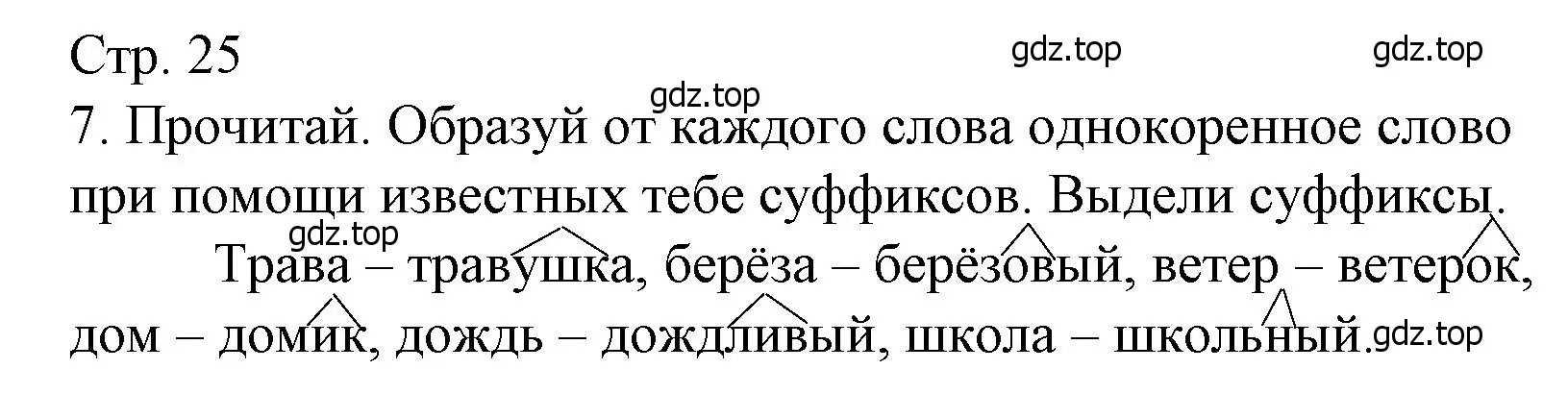 Решение номер 7 (страница 25) гдз по русскому языку 3 класс Канакина, тетрадь учебных достижений