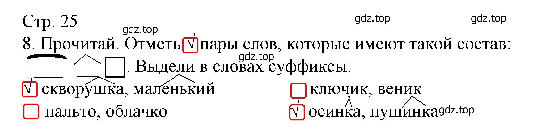 Решение номер 8 (страница 25) гдз по русскому языку 3 класс Канакина, тетрадь учебных достижений