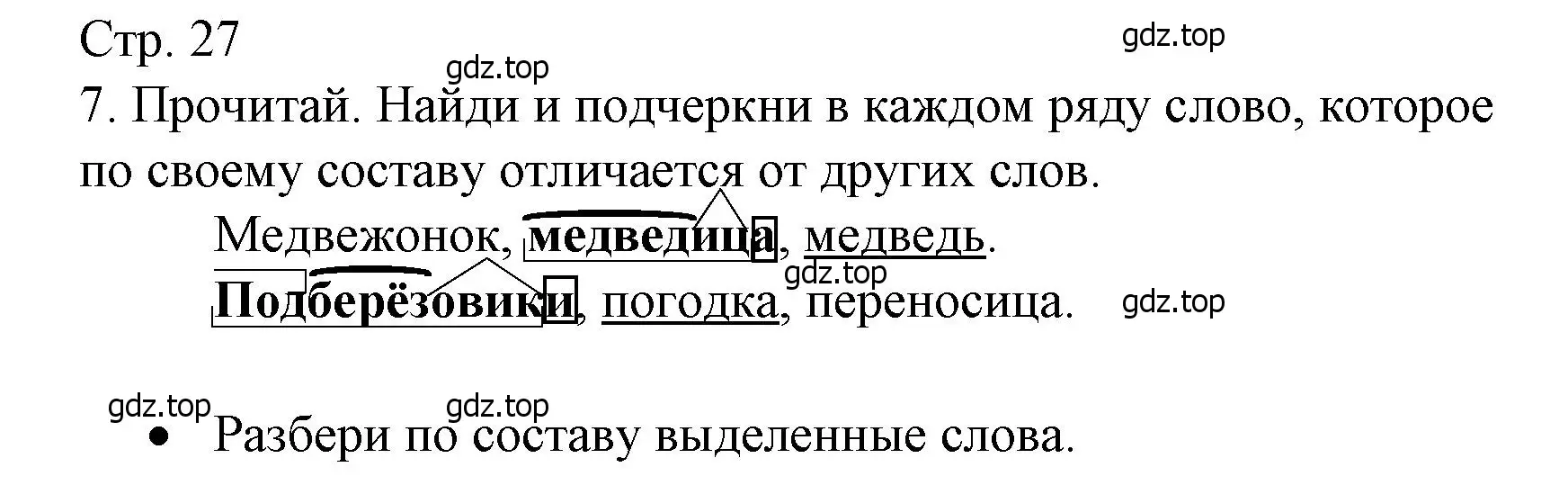 Решение номер 7 (страница 27) гдз по русскому языку 3 класс Канакина, тетрадь учебных достижений